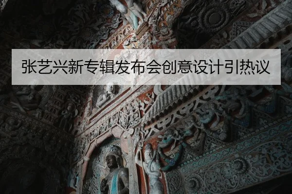 张艺兴新专辑发布会创意设计引热议